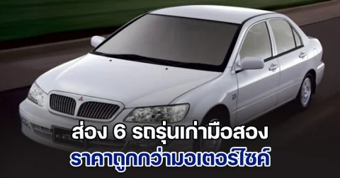 แนะนำ 6 รถมือสองรุ่นเก่า ราคาถูกกว่ามอเตอร์ไซค์ เซฟค่าใช้จ่ายในกระเป๋าเยอะมาก