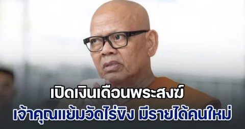 เยอะมาก! เปิดเงินเดือนพระสงฆ์ (อัตรานิตยภัต) เจ้าคุณแย้มวัดไร่ขิง มีรายได้ประจำเท่าไหร่