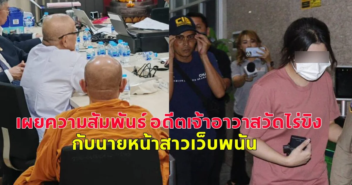 เผยความสัมพันธ์ อดีตเจ้าอาวาสวัดไร่ขิง กับนายหน้าสาวเว็บพนัน