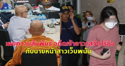 เผยความสัมพันธ์ อดีตเจ้าอาวาสวัดไร่ขิง กับนายหน้าสาวเว็บพนัน