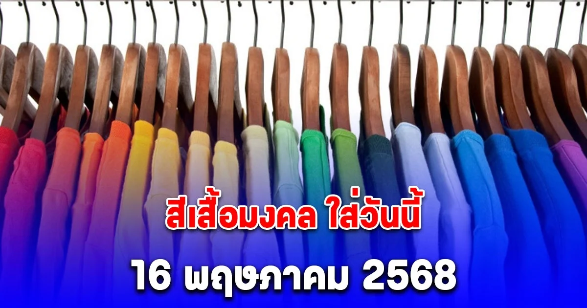 สีเสื้อมงคล ใส่วันนี้ 16 พฤษภาคม 2568