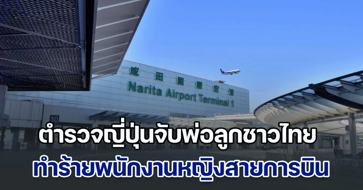 งามหน้า! ตำรวจญี่ปุ่นจับพ่อลูกชาวไทยคาสนามบิน หลังทำร้ายพนักงานหญิงสายการบิน อ้างตัวเป็นอัยการ ไม่ยอมรับผิด