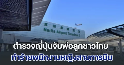 งามหน้า! ตำรวจญี่ปุ่นจับพ่อลูกชาวไทยคาสนามบิน หลังทำร้ายพนักงานหญิงสายการบิน อ้างตัวเป็นอัยการ ไม่ยอมรับผิด