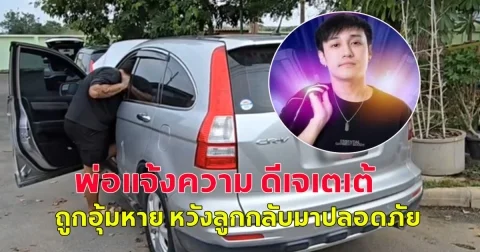พ่อแจ้งความ ดีเจเตเต้ ถูกอุ้มหาย หวังลูกกลับมาปลอดภัย