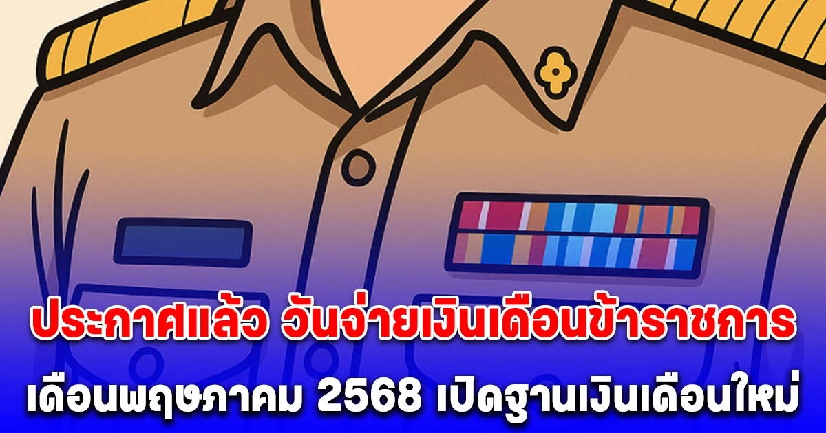 ประกาศแล้ว วันจ่ายเงินเดือนข้าราชการ เดือนพฤษภาคม 2568 เปิดฐานเงินเดือนใหม่