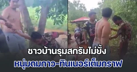 ชาวบ้านรุมสกรัมไม่ยั้ง หนุ่มดมกาว-ทินเนอร์เต็มกราฟ บุกบ้านหวังขืนใจ ด.ญ.วัย 5 ขวบ โชคดีแม่เด็กมาเห็นก่อน วอนติดคุกนานๆ หวั่นก่อเหตุซ้ำ