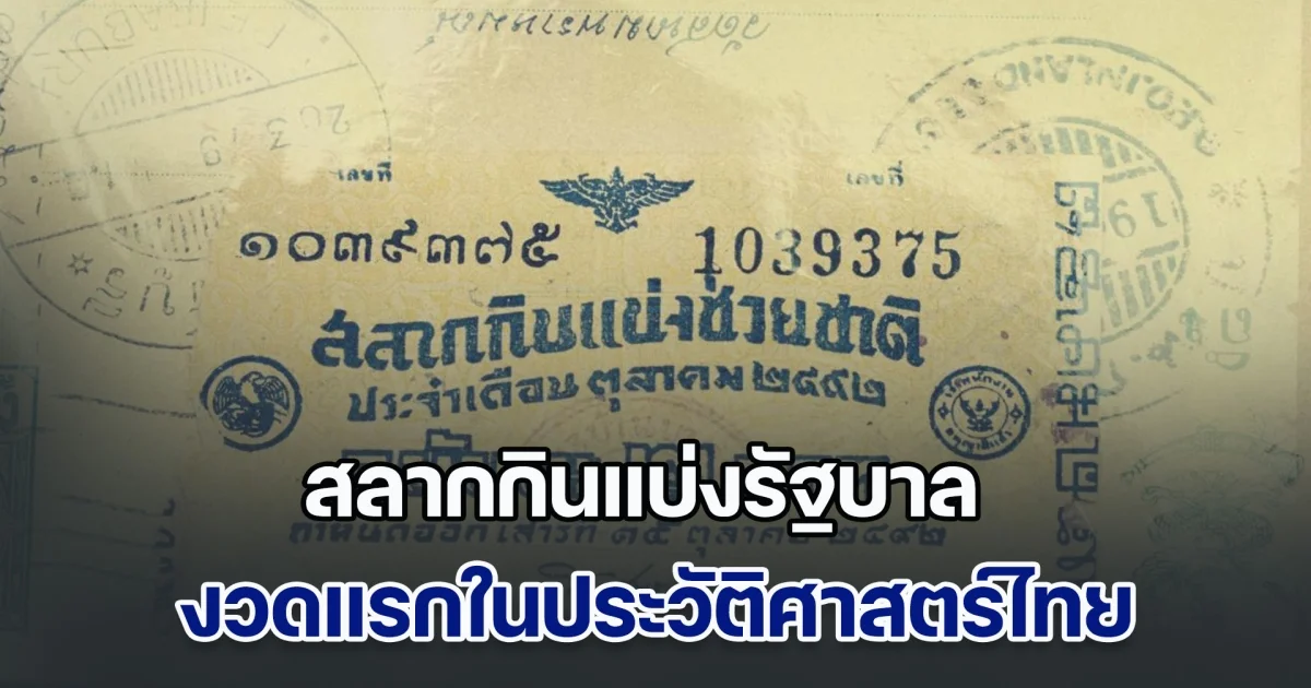 รู้หรือไม่! สลากกินแบ่งรัฐบาล งวดแรกในประวัติศาสตร์ไทย รางวัลที่ 1 ออกเลขไหน