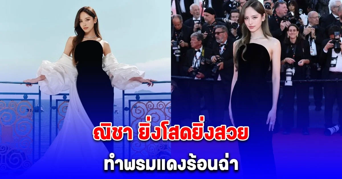 สนั่นเมืองคานส์ ณิชา ยิ่งโสดยิ่งสวยสะพรั่ง ปรากฏตัวพรมแดงเมืองคานส์