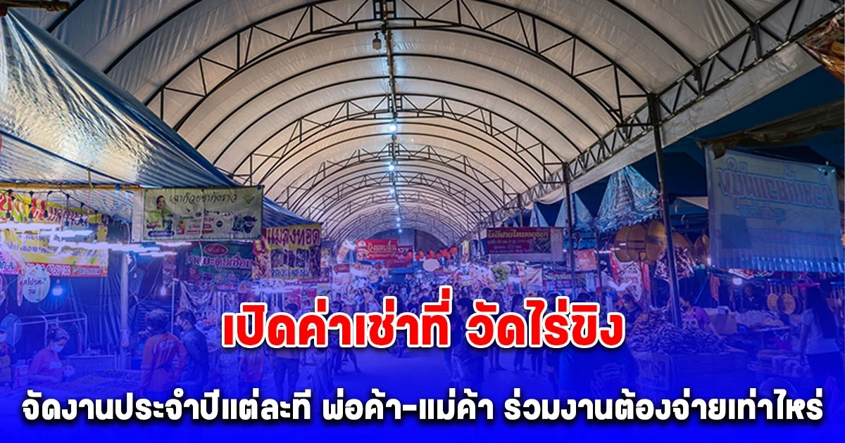 เปิดค่าเช่าที่ วัดไร่ขิง งานประจำปีขึ้นชื่อที่นครปฐม