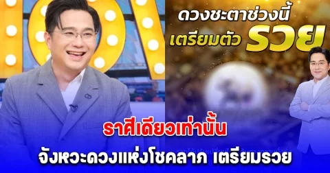 หมอช้าง เปิดราศีหนึ่งเดียวเตรียมรวย จังหวะดวงแห่งโชคลาภ