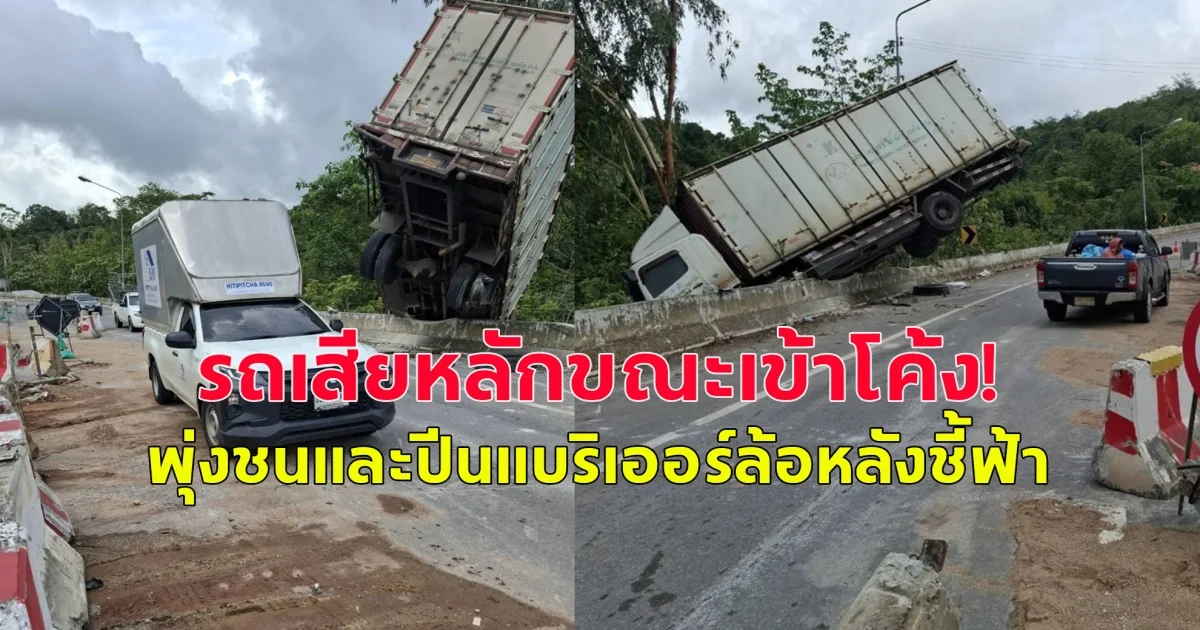 รถเสียหลักขณะเข้าโค้ง! พุ่งชนและปีนแบริเออร์ล้อหลังชี้ฟ้า