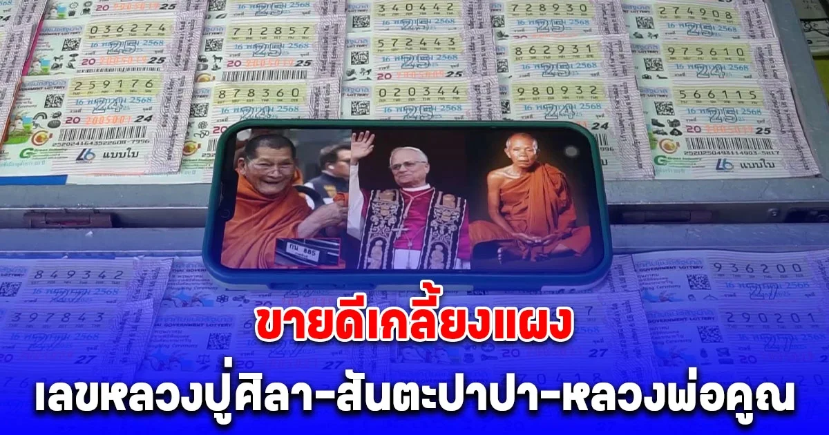 เลขหลวงปู่ศิลา-สันตะปาปา-หลวงพ่อคูณ ขายดีเกลี้ยงแผง