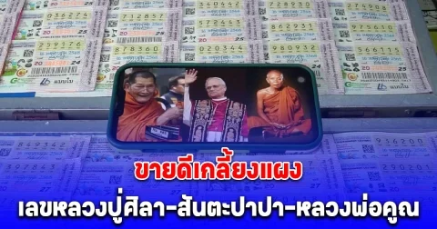 เลขหลวงปู่ศิลา-สันตะปาปา-หลวงพ่อคูณ ขายดีเกลี้ยงแผง