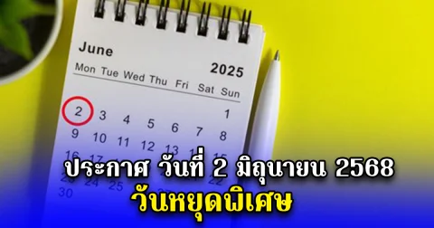 ประกาศ วันที่ 2 มิถุนายน 2568 วันหยุดพิเศษ