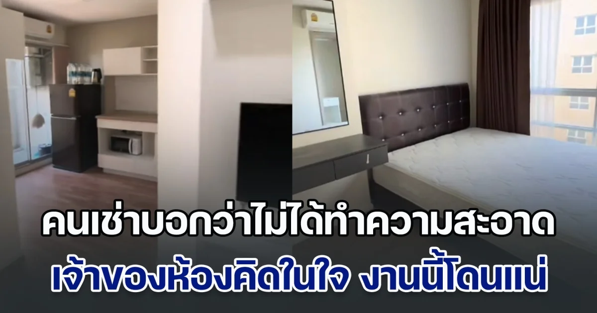 คนเช่าย้ายออก บอกว่าไม่ได้ทำความสะอาดเลย เจ้าของห้องคิดในใจ งานนี้โดนแน่ เปิดเข้าไปเซอร์ไพรส์หนักมาก