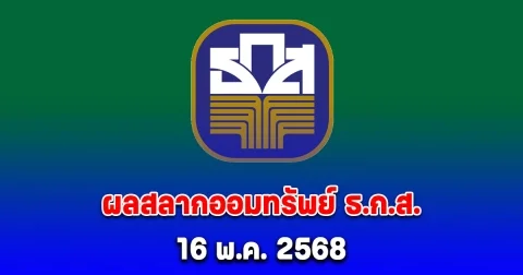 ผลสลากออมทรัพย์ ธ.ก.ส. 16 พ.ค. 2568