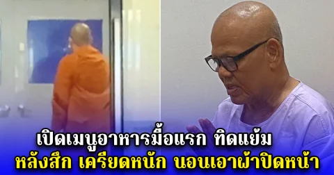 เปิดเมนูอาหารมื้อแรก ทิดแย้ม หลังสึก เครียดหนัก นอนเอาผ้าปิดหน้า