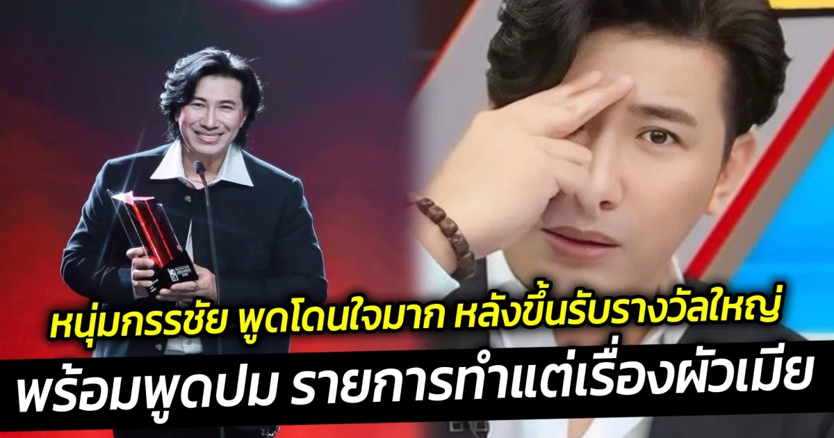 หนุ่มกรรชัย พูดโดนใจมาก หลังขึ้นรับรางวัลใหญ่ พร้อมพูดปม รายการทำแต่เรื่องผัวเมีย