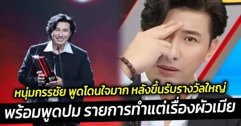 หนุ่มกรรชัย พูดโดนใจมาก หลังขึ้นรับรางวัลใหญ่ พร้อมพูดปม รายการทำแต่เรื่องผัวเมีย