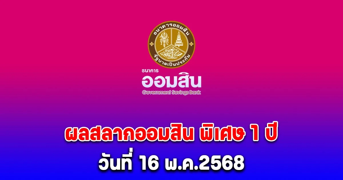 ผลสลากออมสิน พิเศษ 1 ปี วันที่ 16 พ.ค.2568