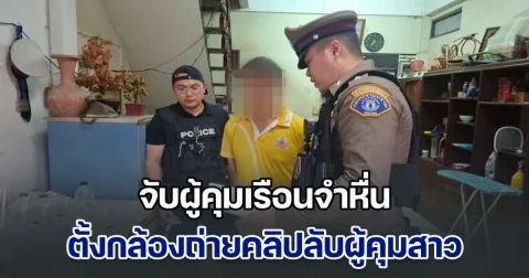 จับผู้คุมเรือนจำหื่น ตั้งกล้องถ่ายคลิปลับผู้คุมสาวอาบน้ำ ก่อนแชร์คลิปให้เพื่อนที่ทำงานดูด้วย ค้นคอมพ์เจอคลิปเพียบ