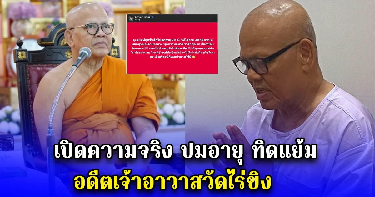 เปิดความจริง ปมอายุ ทิดแย้ม อดีตเจ้าอาวาสวัดไร่ขิง