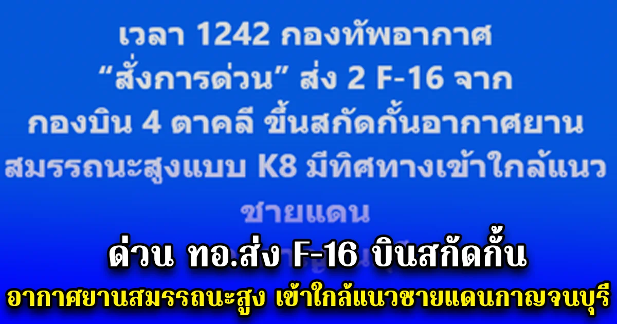 ด่วน ทอ.ส่ง F-16 บินสกัดกั้น อากาศยานสมรรถนะสูง เข้าใกล้แนวชายแดนกาญจนบุรี