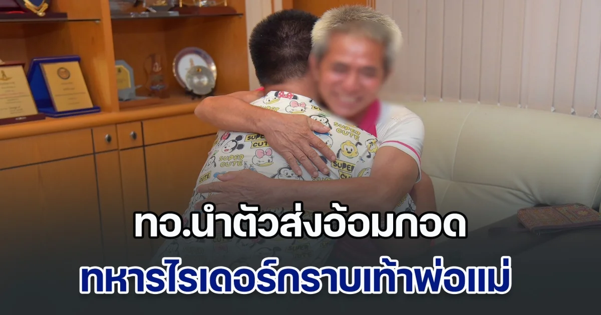 ทหารไรเดอร์กราบเท้าพ่อแม่ ทอ.นำตัวส่งอ้อมกอด ขอให้อุ่นใจ พร้อมขออภัยในสิ่งที่ผิดพลาด
