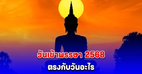 หลายคนยังไม่รู้ วันเข้าพรรษา 2568 วันไหน