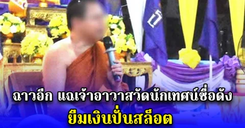 ฉาวอีก แฉเจ้าอาวาสวัดนักเทศน์ชื่อดัง ยืมเงินปั่นสล็อต จนถูกทวงหนี้กลางโซเชียล ล่าสุดออกมาตอบแล้ว