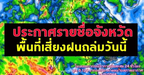 ประกาศรายชื่อจังหวัด พื้นที่เสี่ยงฝนถล่มวันนี้