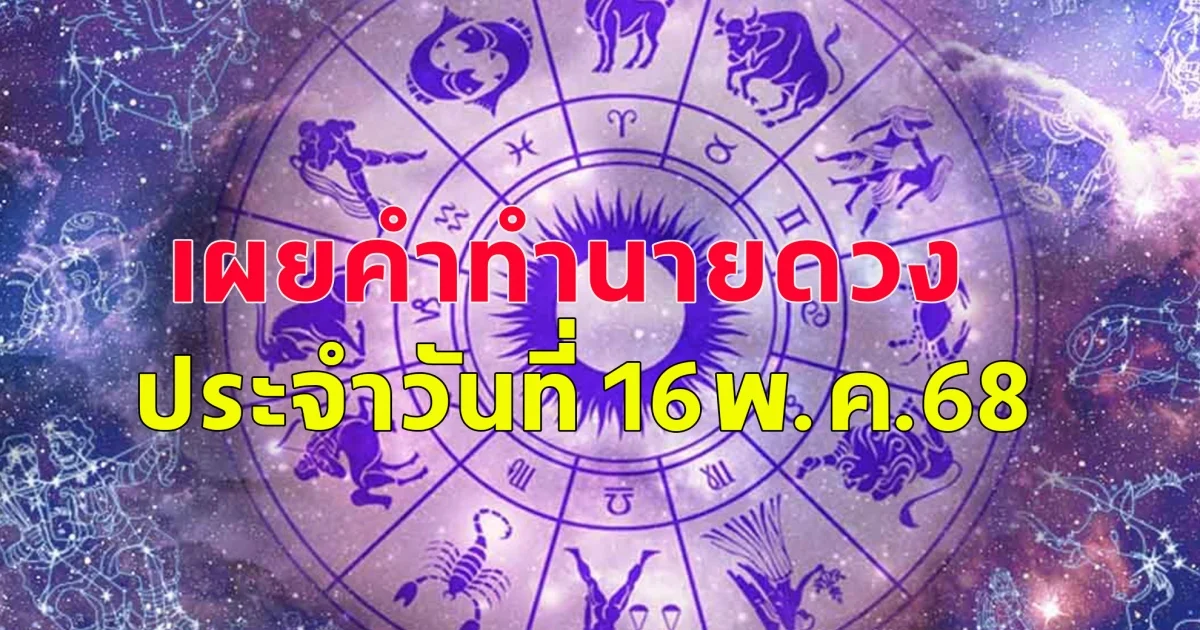 ดวงคนเกิดวันจันทร์ ถึงวันอาทิตย์ ประจำวันที่ 16 พ.ค. 68