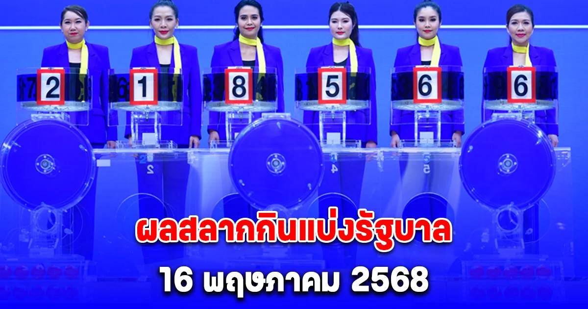 ผลสลากกินแบ่งรัฐบาล 16 พฤษภาคม 2568