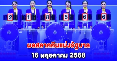 ผลสลากกินแบ่งรัฐบาล 16 พฤษภาคม 2568