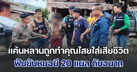 แค้นนี้ต้องชำระ! หนุ่มใหญ่เชื่อหลานเสียชีวิต เพราะถูกทำคุณไสยใส่ ฟันยับหมอผี 20 แผล ดับอนาถ ก่อนลากไปทิ้งลำห้วย