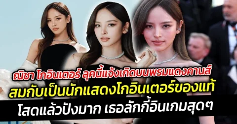 ณิชา โกอินเตอร์ ลุคนี้แจ้งเกิดบนพรมแดงคานส์ สปีคอิงลิชคล่องมาก