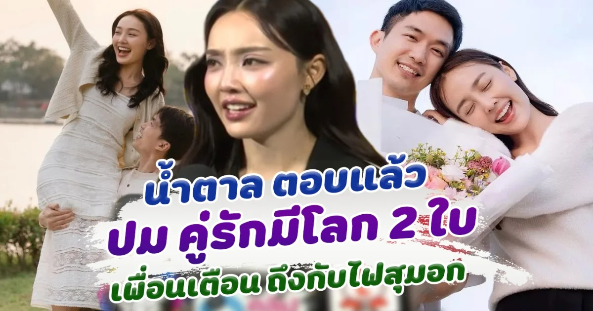 ถึงกับไฟสุมอก น้ำตาล ตอบแล้ว เจอเพื่อนเตือนแรง หลังถูกโยงข่าวลือ คู่รักมีโลก 2 ใบ