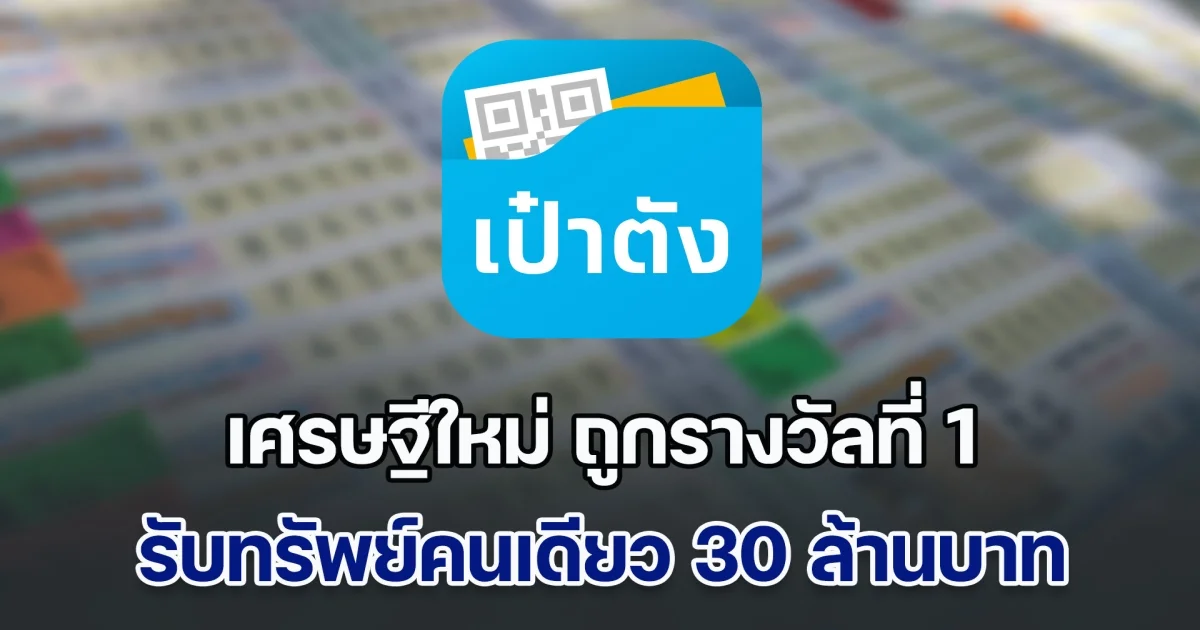เศรษฐีใหม่ ถูกรางวัลที่ 1 รับทรัพย์คนเดียว 30 ล้านบาท