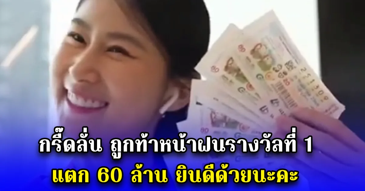 กรี๊ดลั่น ถูกท้าหน้าฝนรางวัลที่ 1 แตก 60 ล้าน ยินดีด้วยนะคะ