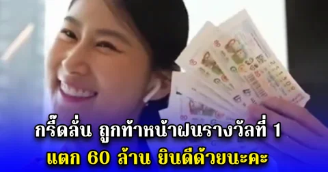 กรี๊ดลั่น ถูกท้าหน้าฝนรางวัลที่ 1 แตก 60 ล้าน ยินดีด้วยนะคะ