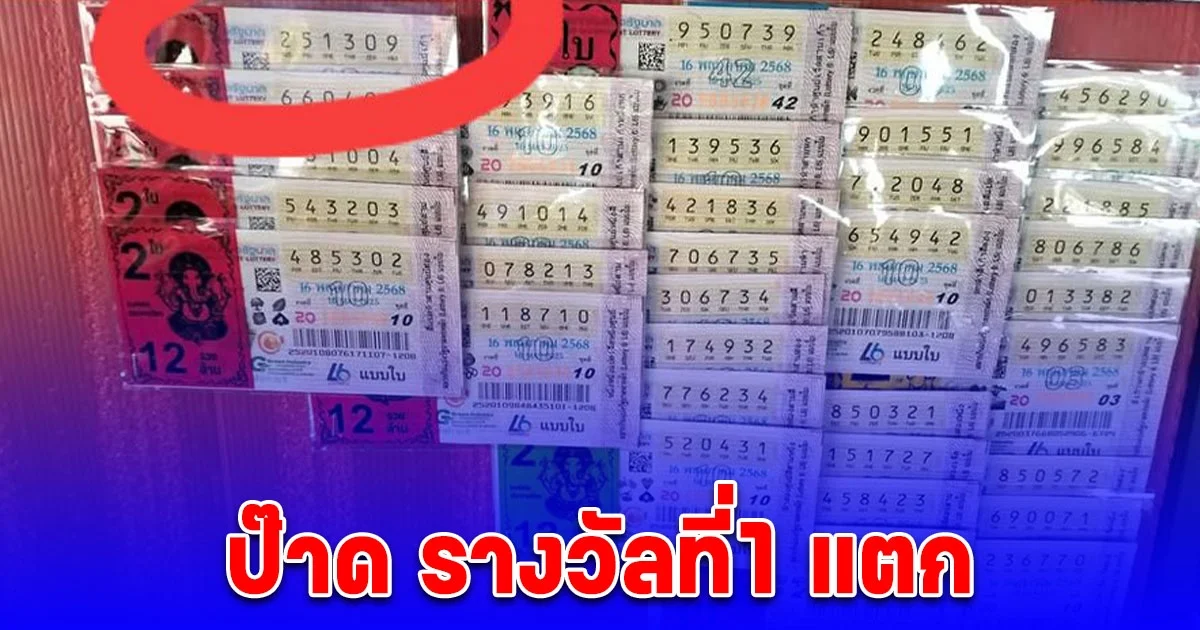 ป๊าด รางวัลที่1 แตก แห่ถามใครได้ไป