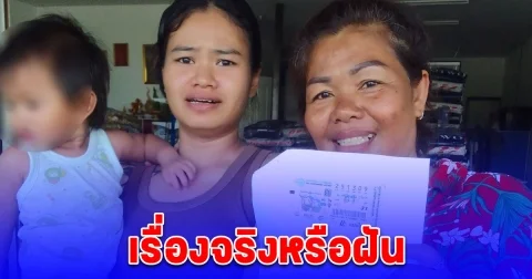 เรื่องจริงหรือฝัน ลูกสาวแม่ถูกรางวัลที่ 1 ลาขาดแล้วความจน
