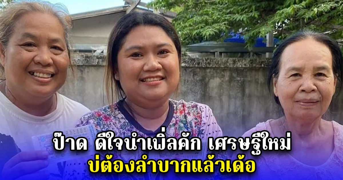 ป๊าด ดีใจนำเพิ่ลคัก เศรษฐีใหม่ บ่ต้องลำบากแล้วเด้อ