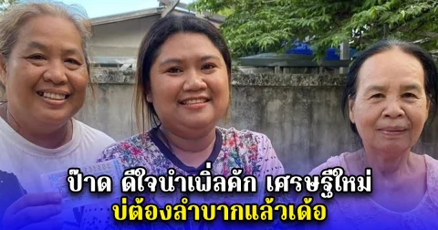 ป๊าด ดีใจนำเพิ่ลคัก เศรษฐีใหม่ บ่ต้องลำบากแล้วเด้อ