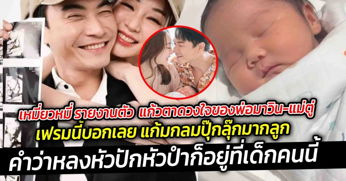 เหมียวหมี่ รายงานตัว แก้วตาดวงใจของพ่อมาวิน-แม่ตู่  เฟรมนี้บอกเลย แก้มกลมปุ๊กลุ๊กมากลูก เห็นแก้มหนูน้อยคนนี้หมั่นเขี้ยวสุดๆ