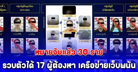 หมายจับแล้ว 30 ราย รวบตัวได้ 17 ผู้ต้องหา เครือข่ายเว็บพนัน LAGALAXY911 เอี่ยวพระวัดดัง