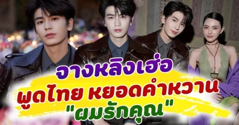 เขินสุดๆ จางหลิงเฮ่อ พูดไทย หยอดคำหวาน ผมรักคุณ ทำแฟนๆชาวไทยฟินหนัก