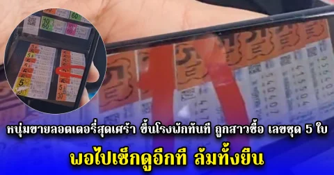 หนุ่มขายลอตเตอรี่สุดเศร้า ขึ้นโรงพักทันที ถูกสาวซื้อ เลขชุด 5 ใบ พอไปเช็กดูอีกที ล้มทั้งยืน