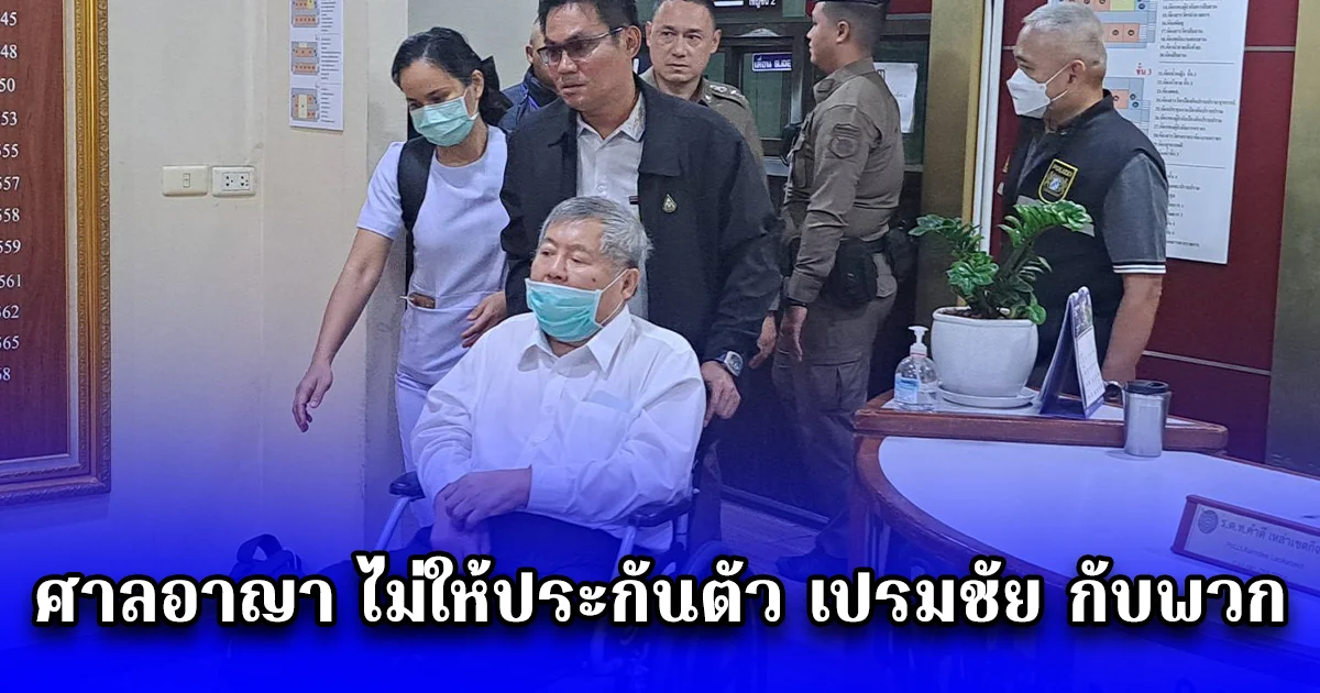 ศาลอาญา ไม่ให้ประกันตัว เปรมชัย กับพวก คดีตึก สตง.ถล่ม เข้าเรือนจำคืนนี้