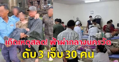 เกิดเหตุสลด! ฟ้าผ่ากลางนครวัด ประเทศกัมพูชา ดับ 3 เจ็บ 30 คน